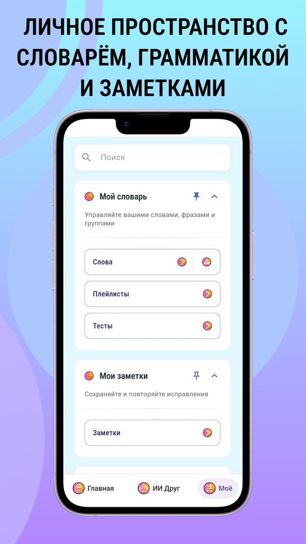 Моё пространство: словарь, грамматика, заметки